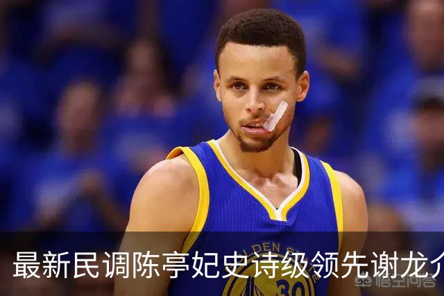 最新民调陈亭妃史诗级领先谢龙介，郑丽文竟成谢龙介最大绊脚石？