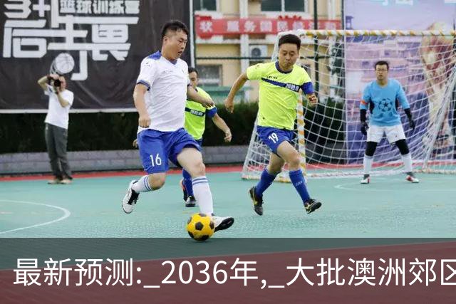 最新预测: 2036年, 大批澳洲郊区房价将翻倍, 最高涨250%! 附本周清盘率