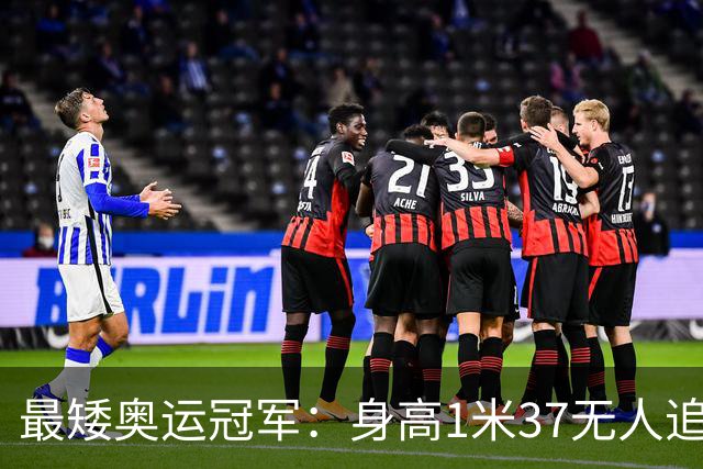 最矮奥运冠军：身高1米37无人追，退役后二次发育如今遇到真爱