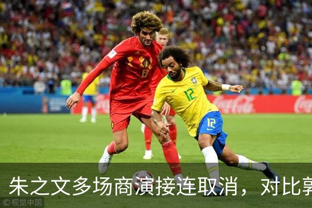 朱之文多场商演接连取消，对比郭德纲风波，看艺人遭遇举报的行业困境