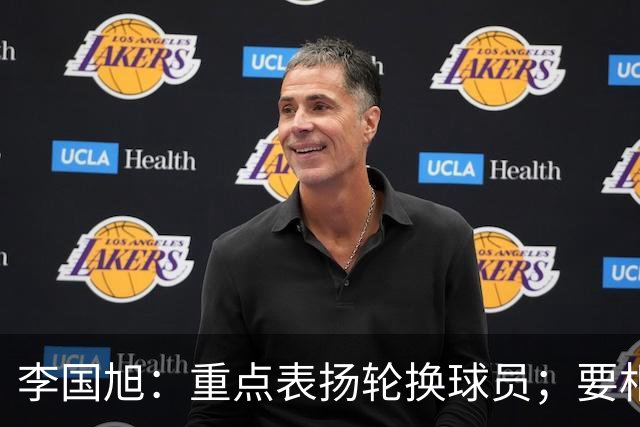 李国旭：重点表扬轮换球员；要相信梭鱼湾，大连队不掉链子