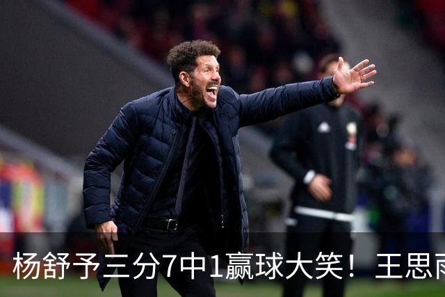 杨舒予三分7中1赢球大笑！王思雨主场首秀球迷围堵 女篮双核留洋合影