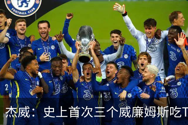 杰威：史上首次三个威廉姆斯吃T 我很荣幸是其中之一