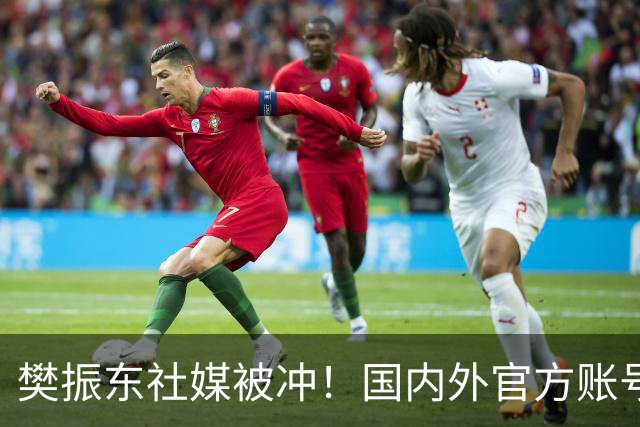 樊振东社媒被冲！国内外官方账号依然关注姆巴佩 网友要求他取关