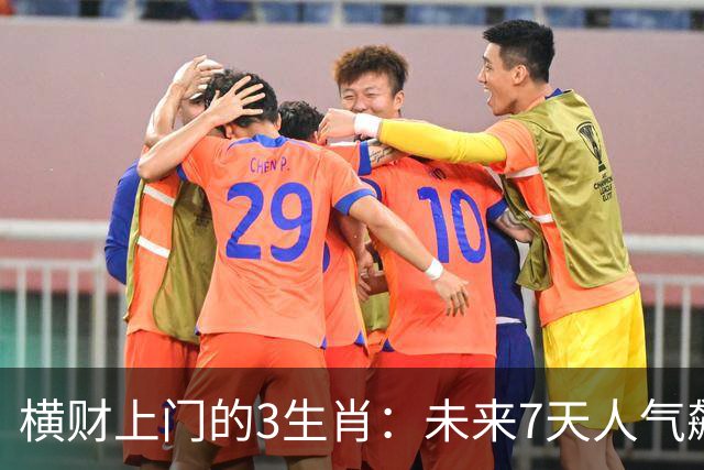 横财上门的3生肖：未来7天人气飙升，赚钱机会一个接一个