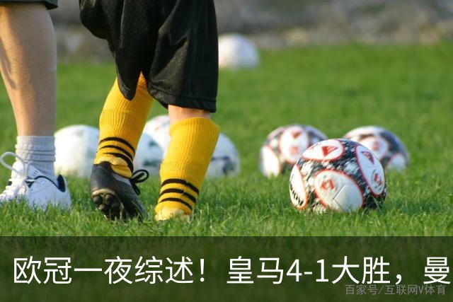 欧冠一夜综述！皇马4-1大胜，曼联1-4惨败，国米绝杀迎首胜，维拉3连胜
