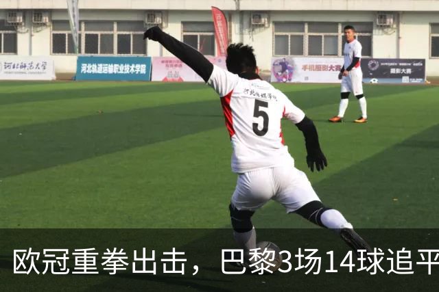 欧冠重拳出击，巴黎3场14球追平本赛季7场法甲总进球