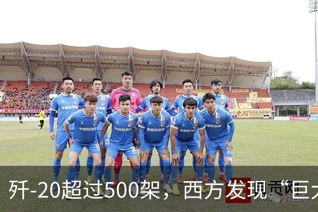 歼-20超过500架，西方发现“巨大隐患”：不是发动机，更不是雷达