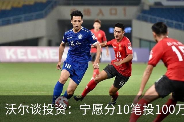 沃尔谈投资：宁愿分10笔投100万美元 也不愿全部押在一个项目
