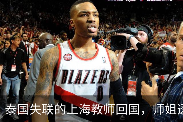 泰国失联的上海教师回国，师姐透露信息，状态令人堪忧，家长发声