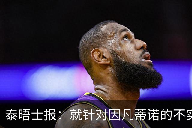 泰晤士报：就针对因凡蒂诺的不实报道致歉