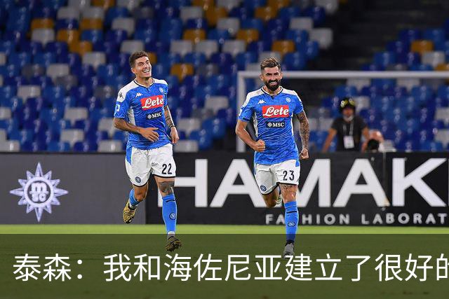 泰森：我和海佐尼亚建立了很好的默契 梅里尔还没打开