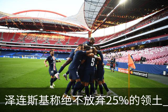 泽连斯基称绝不放弃25%的领土 感谢星链速度恢复
