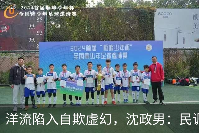 洋流陷入自欺虚幻，沈政男：民调做再离谱也没用