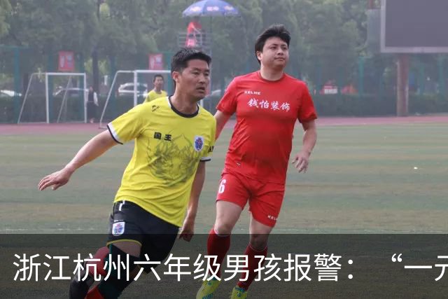 浙江杭州六年级男孩报警：“一元一元”做家务攒的“全部家当”，丢在了地铁上；警察调取监控火速找到，钱包被乘客捡到交给地铁工作人员