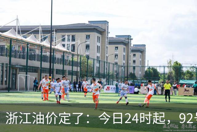 浙江油价定了：今日24时起，92号汽油每升8.85元，95号汽油每升9.42元，0号柴油每升8.57元；加满一箱95号汽油将多花15元
