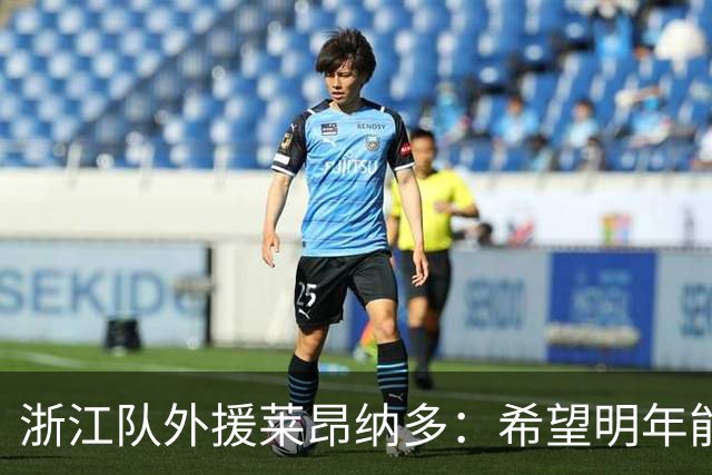 浙江队外援莱昂纳多：希望明年能继续和大家在一起