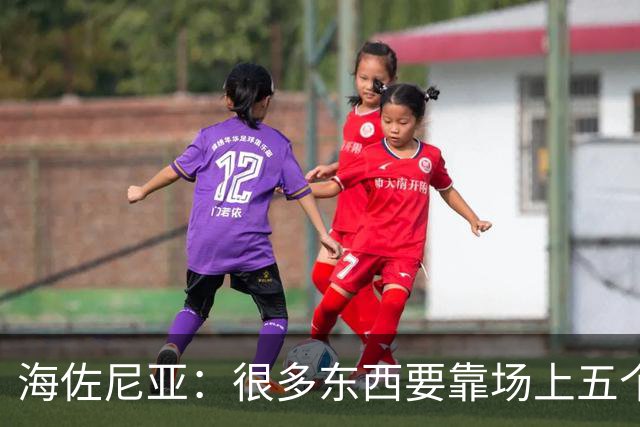 海佐尼亚：很多东西要靠场上五个人自己去搞明白 没有任何借口！