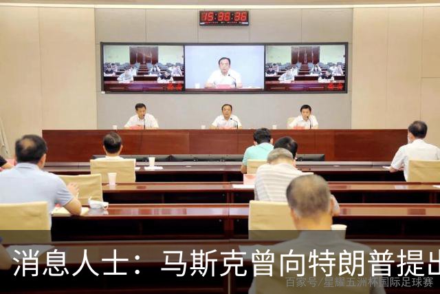 消息人士：马斯克曾向特朗普提出在乌克兰降低星链运行速度的想法，削弱了乌克兰拦截导弹的能力