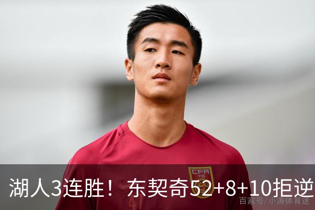 湖人3连胜！东契奇52+8+10拒逆转，里夫斯29分13罚，凯斯勒隐身