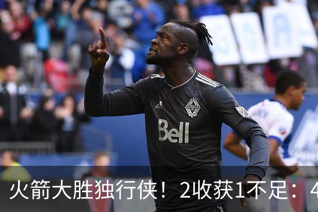 火箭大胜独行侠！2收获1不足：4人轰99分+有控卫真好，1人太无脑