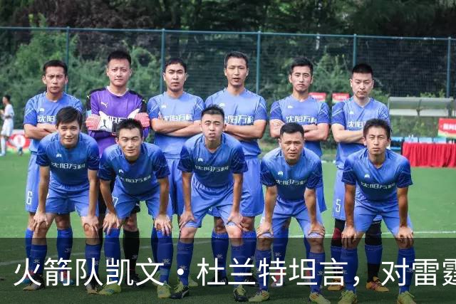 火箭队凯文·杜兰特坦言，对雷霆队2025年夺冠的真实感受
