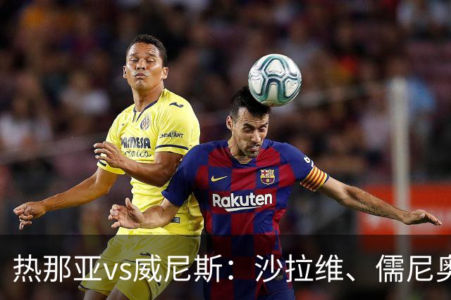 热那亚vs威尼斯：沙拉维、儒尼奥尔-梅西亚斯首发，胡安-热苏斯、托马-巴希奇出战