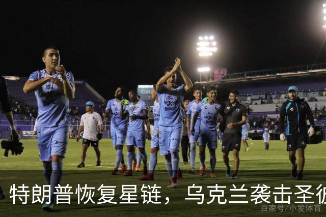 特朗普恢复星链，乌克兰袭击圣彼得堡