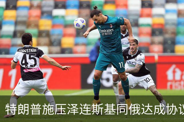 特朗普施压泽连斯基同俄达成协议
