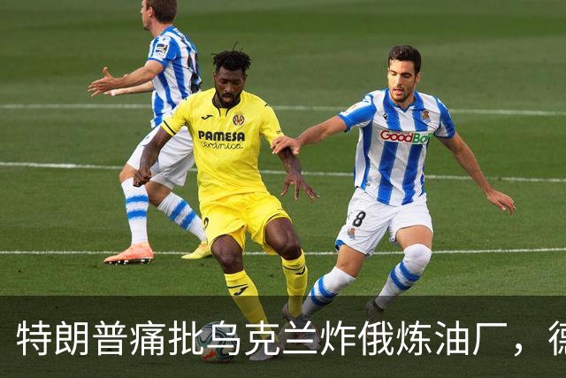 特朗普痛批乌克兰炸俄炼油厂，德国总理默茨却公开支持