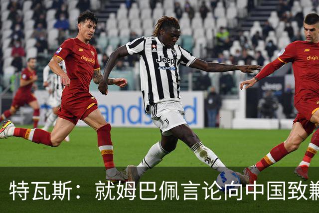 特瓦斯：就姆巴佩言论向中国致歉，不能允许个人行为玷污关系
