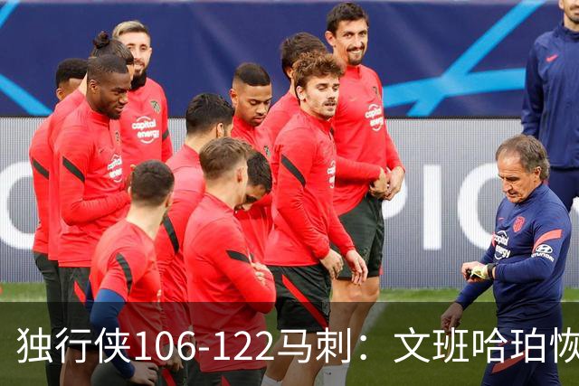 独行侠106-122马刺：文班哈珀恢复状态取胜，达拉斯人希望渺茫