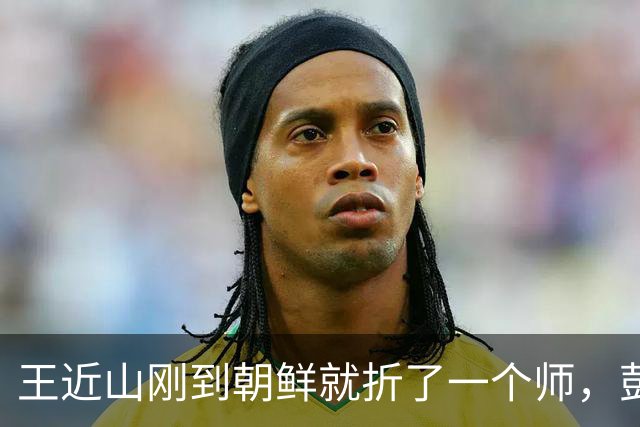 王近山刚到朝鲜就折了一个师，彭德怀：你是刘伯承带出来的兵吗？