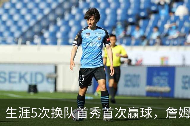 生涯5次换队首秀首次赢球，詹姆斯这次终于开门红