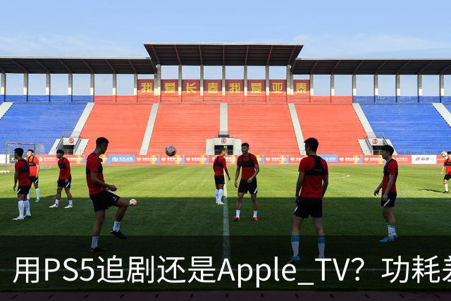 用PS5追剧还是Apple TV？功耗差了两个数量级