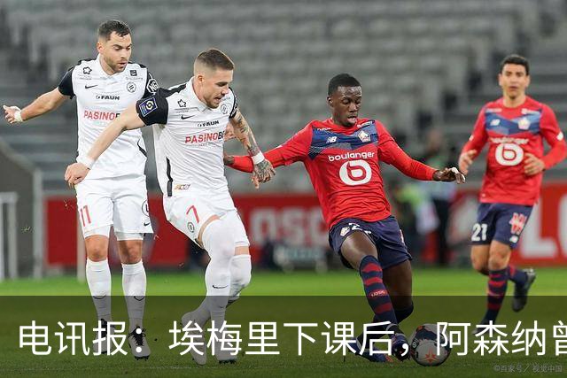 电讯报：埃梅里下课后，阿森纳曾认真考虑波切蒂诺接任