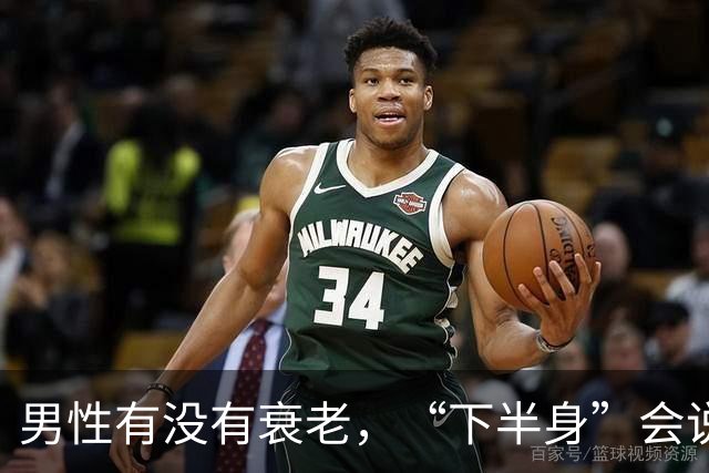 男性有没有衰老，“下半身”会说实话，若一个没中，恭喜还强壮