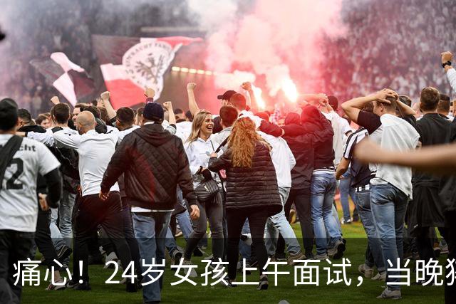 痛心！24岁女孩上午面试，当晚猝死！2天前已有征兆，当时未予重视！医生：年轻人没有“缓冲带”，熬夜、摄入咖啡因等会加重心脏负担