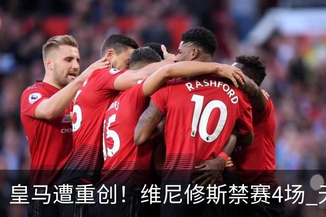 皇马遭重创！维尼修斯禁赛4场 无缘出战国家德比