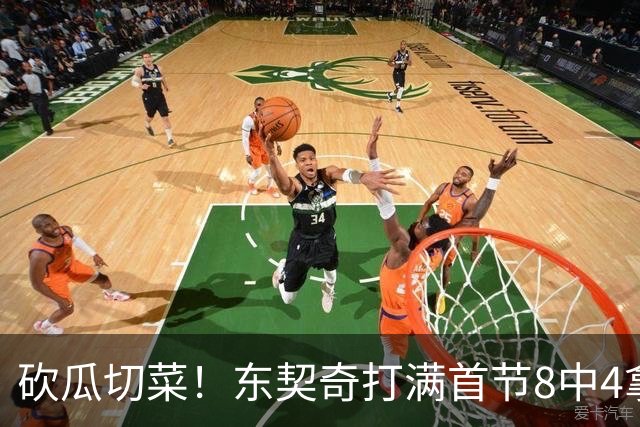 砍瓜切菜！东契奇打满首节8中4拿16分3助 三分5中2