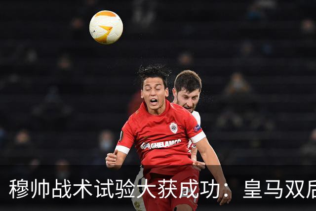 穆帅战术试验大获成功：皇马双后腰焕新，迪奥曼德完美顶替维尼，巴尔韦德胜任右后卫！