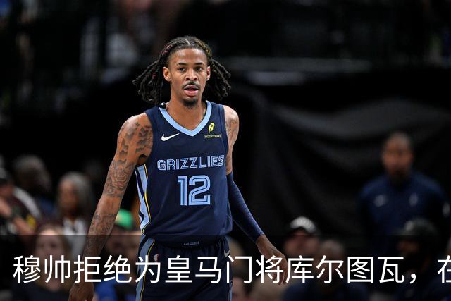 穆帅拒绝为皇马门将库尔图瓦，在自己执教门将里进行排名：能与切赫抢首发！