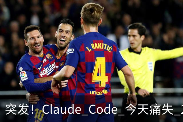 突发！Claude Code 今天痛失 2 员大将！