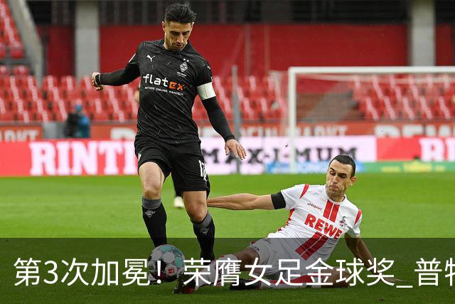 第3次加冕！荣膺女足金球奖 普特利亚斯女王归来