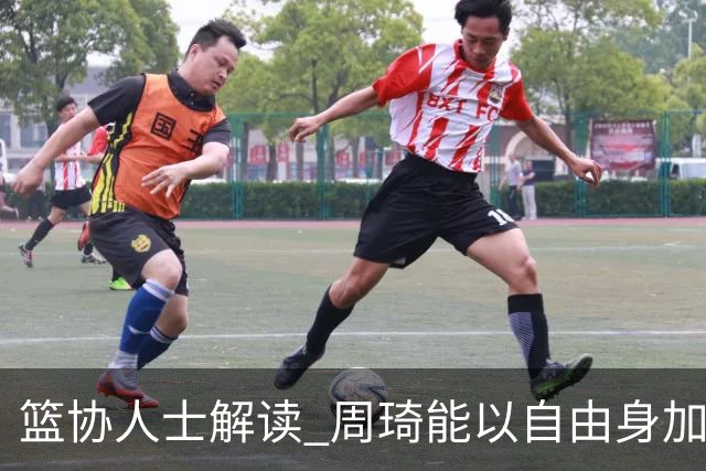 篮协人士解读 周琦能以自由身加盟其他CBA球队