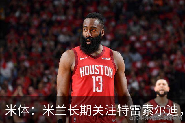 米体：米兰长期关注特雷索尔迪，他从小就是米兰球迷