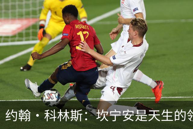 约翰·科林斯：坎宁安是天生的领袖 极其优秀的球员 他是我的兄弟