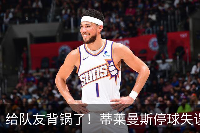 给队友背锅了！蒂莱曼斯停球失误被断，桑托斯放铲犯规染黄