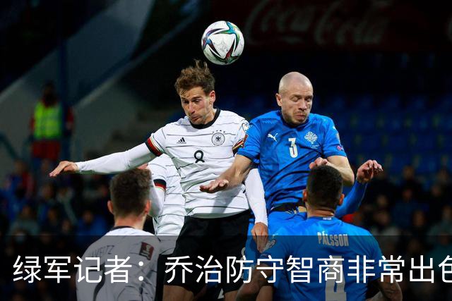 绿军记者：乔治防守智商非常出色 抢断时很少失去防守位置