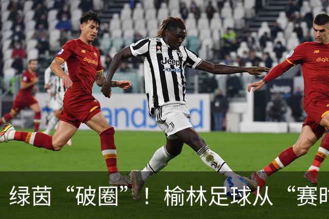 绿茵“破圈”！榆林足球从“赛时热度”走向“全年运营”